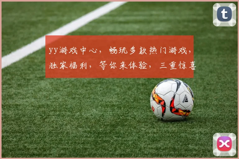 yy游戏中心，畅玩多款热门游戏，独家福利，等你来体验，三重惊喜，不容错过