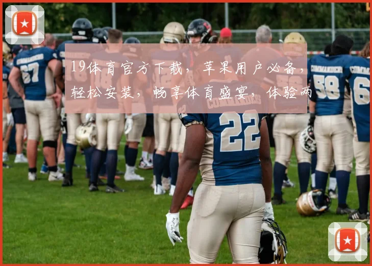 19体育官方下载，苹果用户必备，轻松安装，畅享体育盛宴，体验两不误