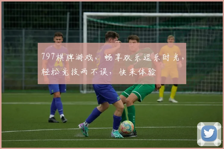 797棋牌游戏，畅享欢乐逗乐时光，轻松竞技两不误，快来体验