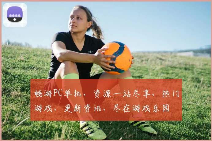 畅游PC单机，资源一站尽享，热门游戏，更新资讯，尽在游戏乐园