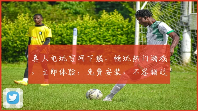 真人电玩官网下载，畅玩热门游戏，立即体验，免费安装，不容错过