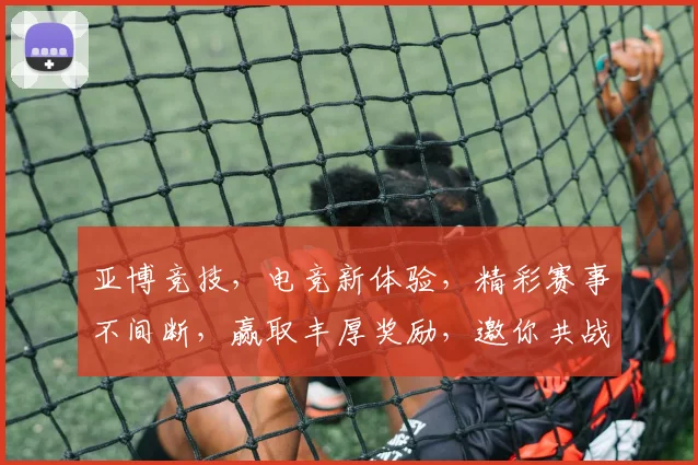 亚博竞技，电竞新体验，精彩赛事不间断，赢取丰厚奖励，邀你共战电竞巅峰