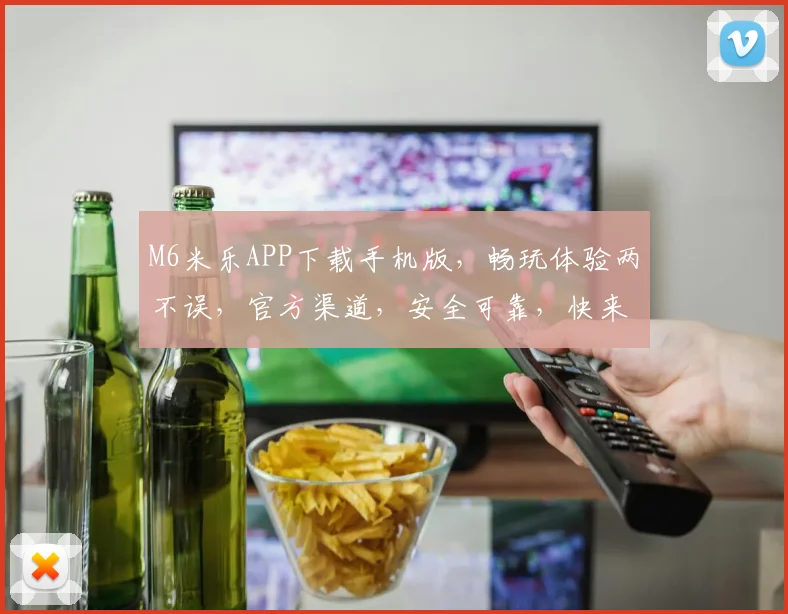 M6米乐APP下载手机版，畅玩体验两不误，官方渠道，安全可靠，快来下载