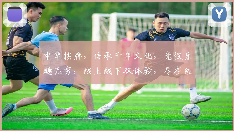 中华棋牌，传承千年文化，竞技乐趣无穷，线上线下双体验，尽在经典对弈之中。