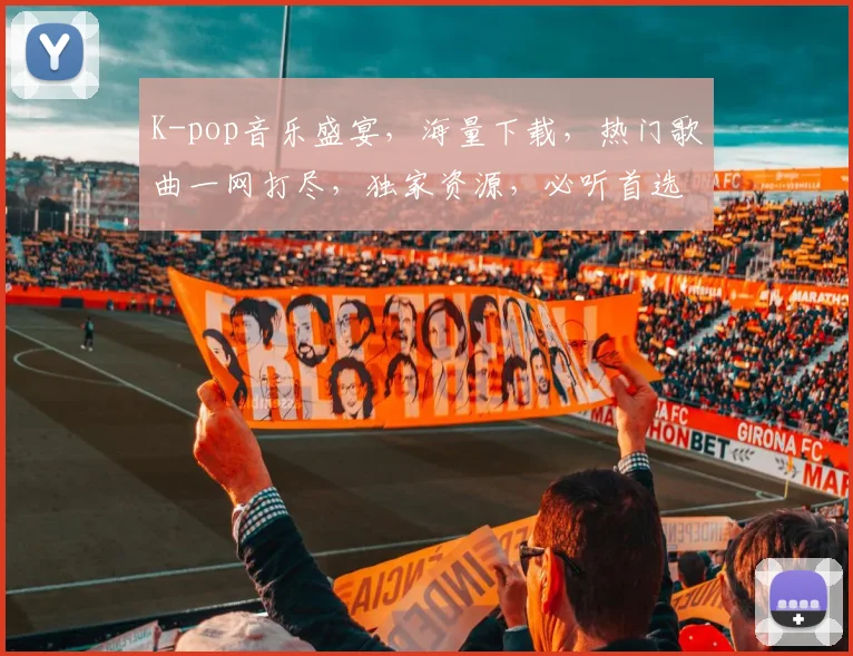 K-pop音乐盛宴，海量下载，热门歌曲一网打尽，独家资源，必听首选，不容错过