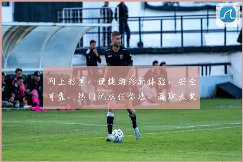 网上彩票，便捷购彩新体验，安全可靠，热门玩法任你选，赢取大奖不是梦，快来看看吧