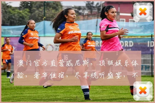 澳门官方直营威尼斯，顶级娱乐体验，奢华住宿，尽享视听盛宴，不容错过