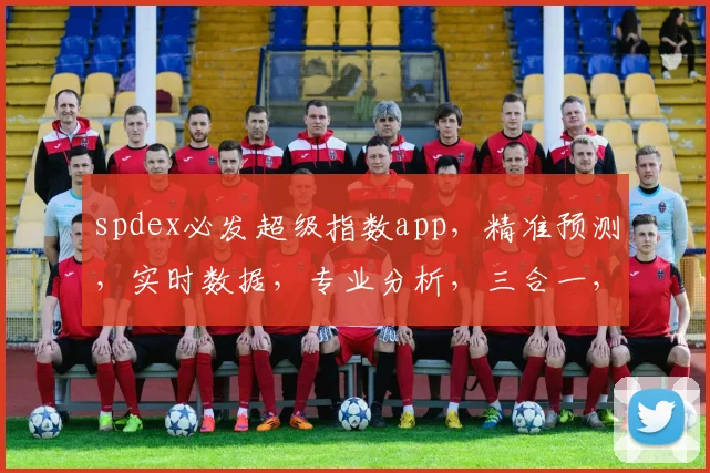 spdex必发超级指数app，精准预测，实时数据，专业分析，三合一，投资必备