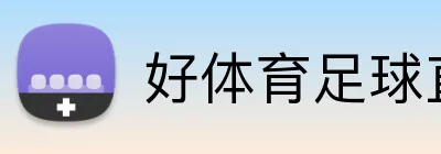 好体育足球直播 logo